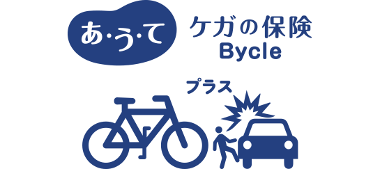 自転車保険