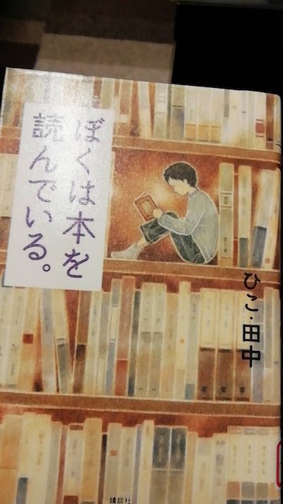 乱読家（小五男子）