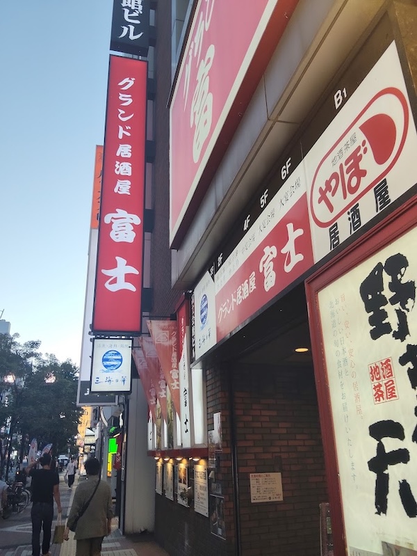 グランド居酒屋富士